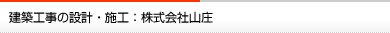 建築工事の設計・施工：株式会社山庄